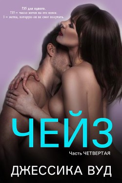 Книга Чейз - 4 (ЛП)