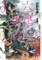 Книга Герои Шести Цветов. Том 3 (ЛП)
