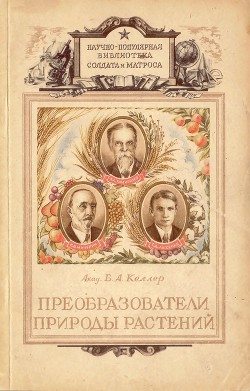 Читать онлайн книгу Преобразователи природы растений. К. А. Тимирязев, И. В. Мичурин, Т. Д. Лысенко автор Келлер Борис Александрович Книга Преобразователи природы растений. К. А. Тимирязев, И. В. Мичурин, Т. Д. Лысенко