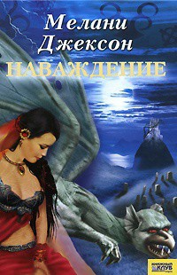 Читать онлайн книгу Наваждение автор Джексон Мелани Книга Наваждение