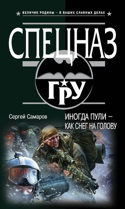Читать онлайн книгу Иногда пули – как снег на голову автор Самаров Сергей Васильевич Книга Иногда пули – как снег на голову