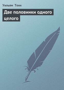 Книга Две половинки одного целого