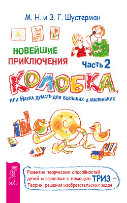 Книга Новейшие приключения Колобка, или Наука думать для больших и маленьких. Часть 2