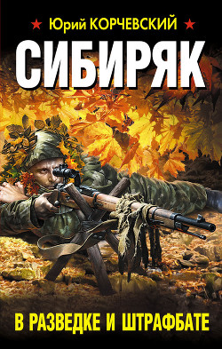 Читать онлайн книгу Сибиряк. В разведке и штрафбате (Охотник) автор Корчевский Юрий Григорьевич Книга Сибиряк. В разведке и штрафбате (Охотник)