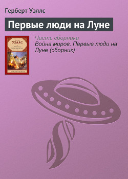 Книга Первые люди на Луне(изд.1939)