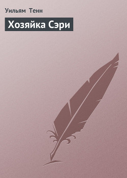 Книга Хозяйка Сэри