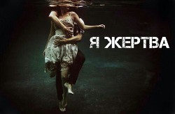 Читать онлайн книгу Я жертва (СИ) автор Писаренко Виктория Олександровна Книга Я жертва (СИ)