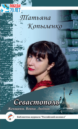 Читать онлайн книгу Севастополь: Женщины. Война. Любовь автор Копыленко Татьяна Книга Севастополь: Женщины. Война. Любовь