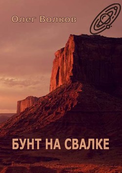 Читать онлайн книгу Бунт на свалке автор Волков Олег Александрович Книга Бунт на свалке