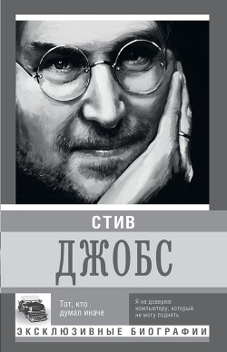 Книга Стив Джобс. Тот, кто думал иначе