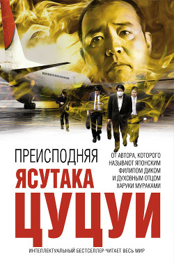 Читать онлайн книгу Преисподняя автор Цуцуи Ясутака Книга Преисподняя