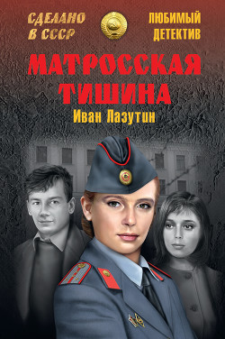 Читать онлайн книгу Матросская тишина автор Лазутин Иван Георгиевич Книга Матросская тишина