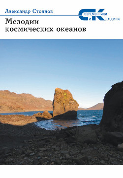 Читать онлайн книгу Мелодии космических океанов автор Стоянов Александр Книга Мелодии космических океанов