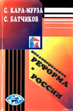 Книга Неолиберальная реформа в России