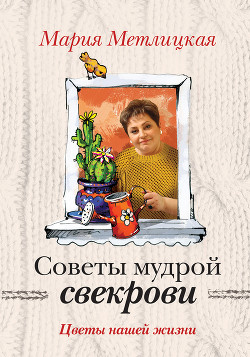 Читать онлайн книгу Цветы нашей жизни автор Метлицкая Мария Книга Цветы нашей жизни