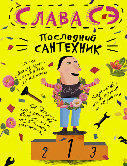 Читать онлайн книгу Последний сантехник автор Сэ Слава Книга Последний сантехник