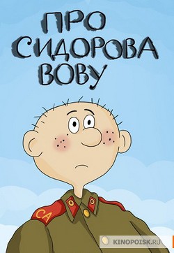 Книга Про Сидорова Вову