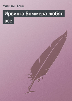 Книга Ирвинга Боммера любят все