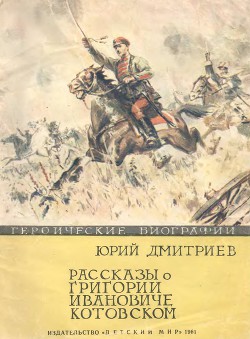Читать онлайн книгу Рассказы о Григории Ивановиче Котовском автор Дмитриев Юрий Книга Рассказы о Григории Ивановиче Котовском