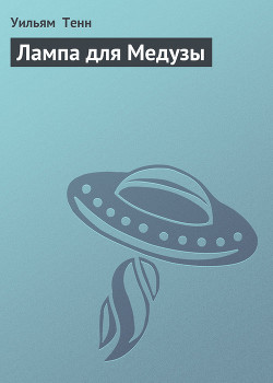 Читать онлайн книгу Лампа для Медузы автор Тенн Уильям Книга Лампа для Медузы