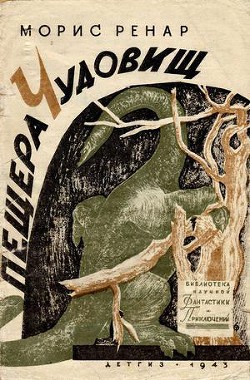 Читать онлайн книгу Пещера чудовищ(изд.1943) автор Ренар Морис Книга Пещера чудовищ(изд.1943)