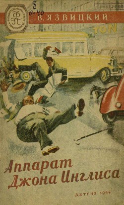 Книга Аппарат Джона Иглиса
