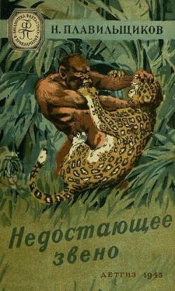 Читать онлайн книгу Недостающее звено(изд.1945) автор Плавильщиков Николай Николаевич Книга Недостающее звено(изд.1945)
