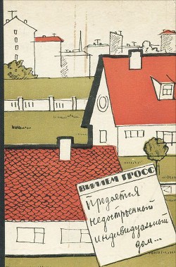 Читать онлайн книгу Продается недостроенный индивидуальный дом... автор Гросс Виллем Иоханнович Книга Продается недостроенный индивидуальный дом...