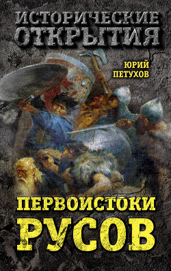 Читать онлайн книгу Первоистоки Русов автор Петухов Юрий Дмитриевич Книга Первоистоки Русов