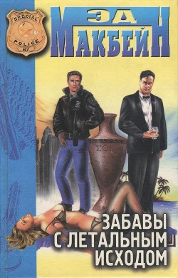 Читать онлайн книгу Забавы с летальным исходом автор Макбейн Эд Книга Забавы с летальным исходом