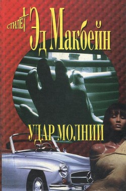 Читать онлайн книгу Белая леди автор Макбейн Эд Книга Белая леди