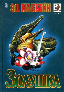 Книга Золушка