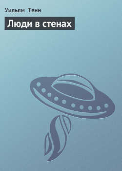 Читать онлайн книгу Люди в стенах автор Тенн Уильям Книга Люди в стенах