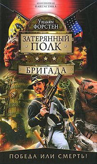 Читать онлайн книгу Бригада автор Форстчен Уильям Р. Книга Бригада