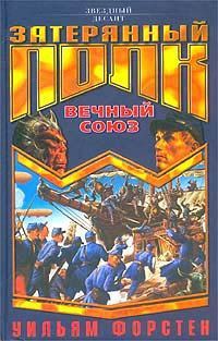 Читать онлайн книгу Вечный союз автор Форстчен Уильям Р. Книга Вечный союз