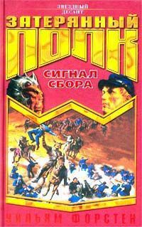 Читать онлайн книгу Сигнал сбора автор Форстчен Уильям Р. Книга Сигнал сбора