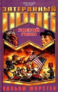 Читать онлайн книгу Боевой гимн автор Форстчен Уильям Р. Книга Боевой гимн