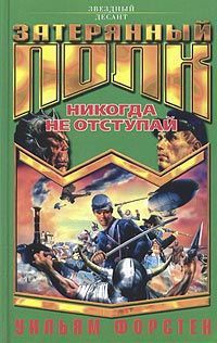 Книга Никогда не отступай
