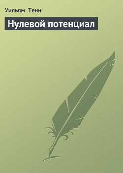 Книга Нулевой потенциал (сб) ил. А.Скорохода