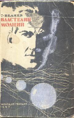 Читать онлайн книгу Властелин молний(изд.1947) автор Беляев Сергей Михайлович Книга Властелин молний(изд.1947)