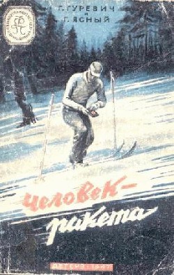 Читать онлайн книгу Человек-ракета(изд.1947) автор Гуревич Георгий Иосифович Книга Человек-ракета(изд.1947)