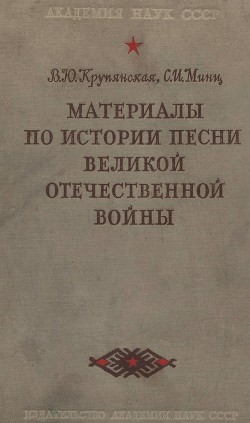 Читать онлайн книгу Материалы по истории песни Великой Отечественной войны автор Крупянская В. Ю. Книга Материалы по истории песни Великой Отечественной войны