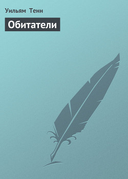 Книга Обитатели