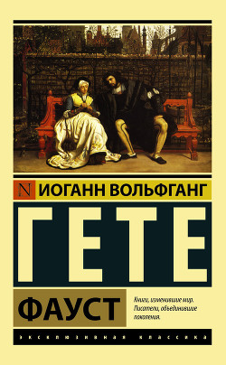 Читать онлайн книгу Фауст автор фон Гёте Иоганн Вольфганг Книга Фауст