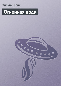 Читать онлайн книгу Огненная вода автор Тенн Уильям Книга Огненная вода