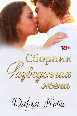 Читать онлайн книгу Разведенная жена или черный квадрат автор Кова Дарья Книга Разведенная жена или черный квадрат