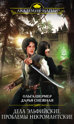 Книга Дела эльфийские, проблемы некромантские