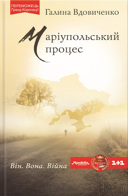 Книга Маріупольський процес
