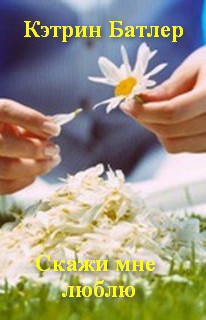 Книга Скажи мне люблю