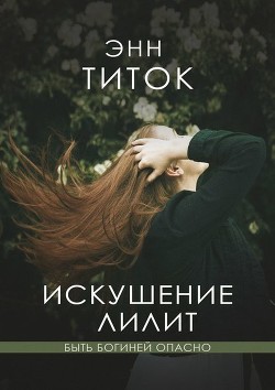 Книга Искушение Лилит (СИ)